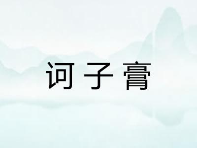诃子膏
