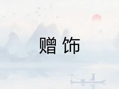 赠饰