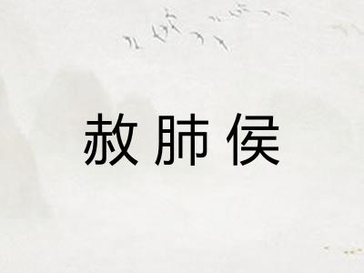 赦肺侯