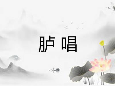 胪唱 胪唱