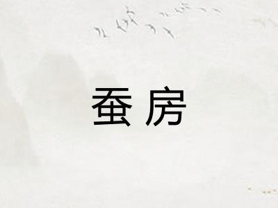 蚕房