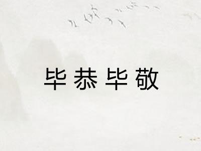 毕恭毕敬