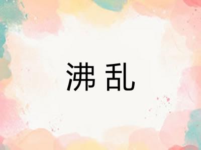 沸乱