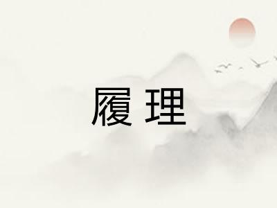 履理