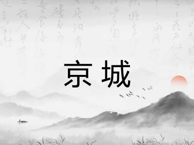 京城