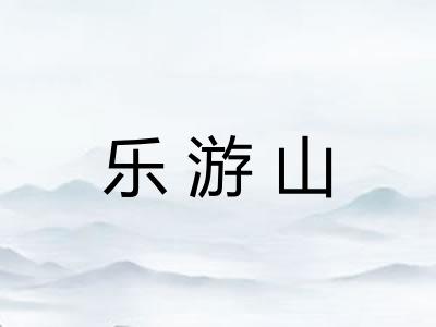 乐游山