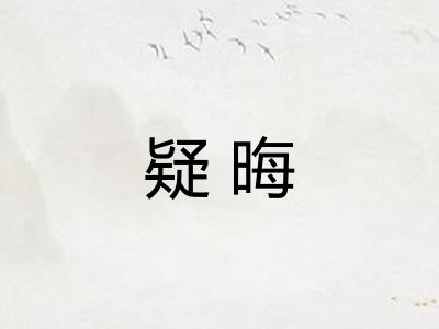 疑晦