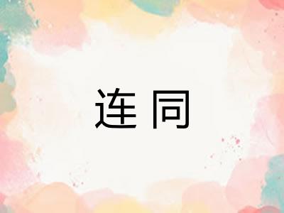 连同