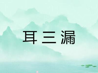 耳三漏
