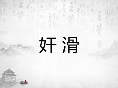 奸滑