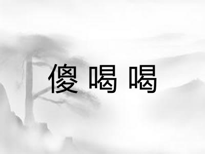 傻喝喝