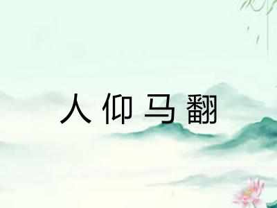 人仰马翻