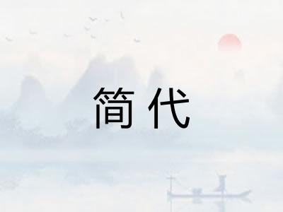 简代