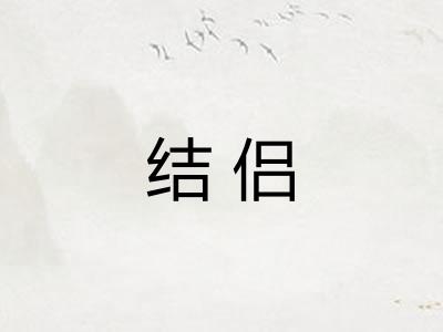 结侣