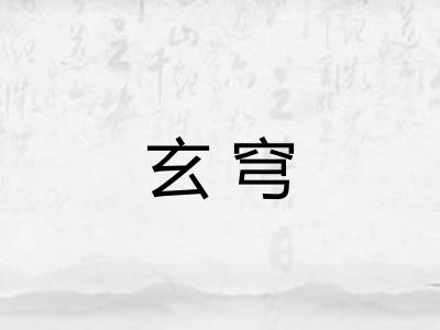 玄穹