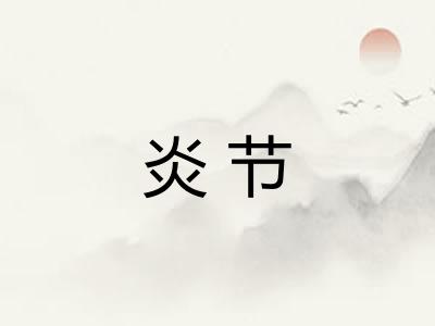 炎节