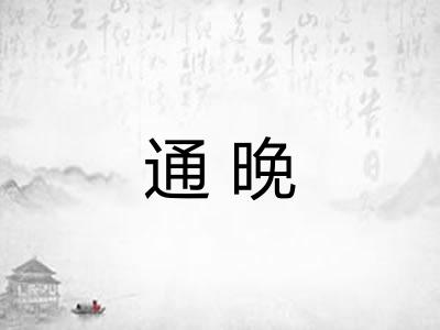通晚