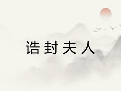 诰封夫人