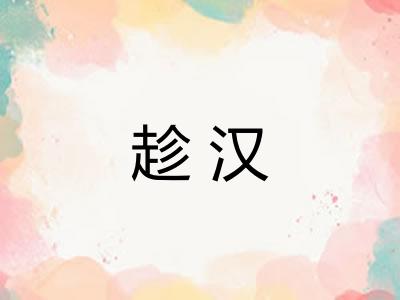 趁汉
