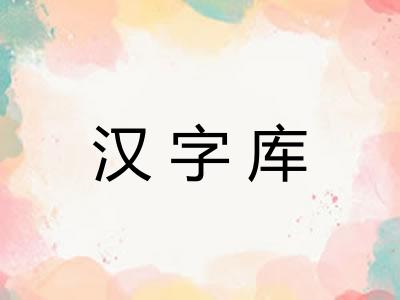 汉字库