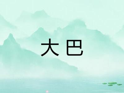 大巴