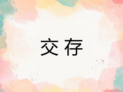 交存 交存