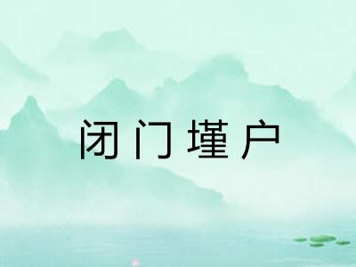 闭门墐户