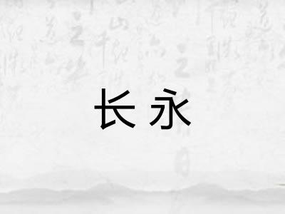 长永