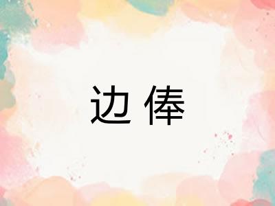 边俸