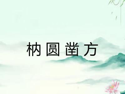枘圆凿方