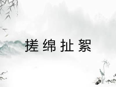 搓绵扯絮