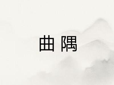 曲隅
