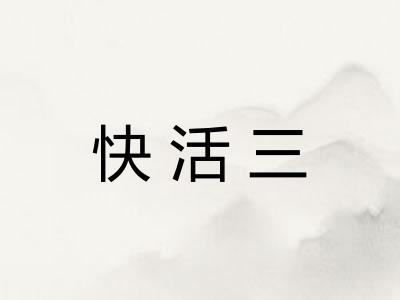 快活三