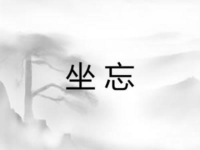 坐忘