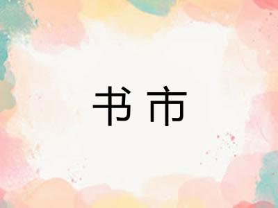 书市