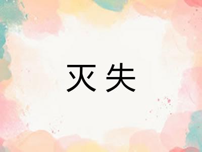 灭失