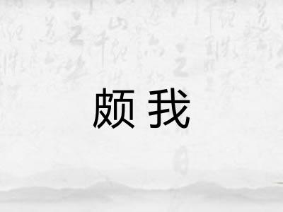 颇我