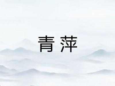 青萍