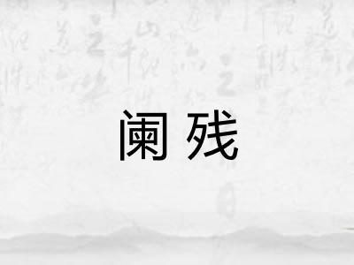 阑残