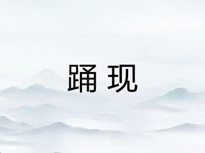 踊现