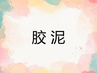 胶泥
