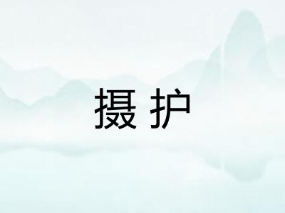 摄护