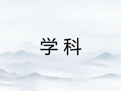 学科