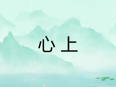心上