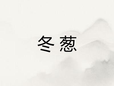 冬葱