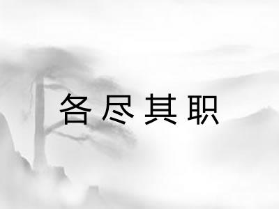 各尽其职