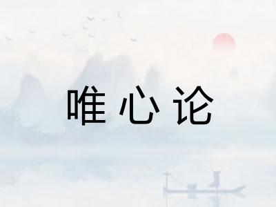 唯心论