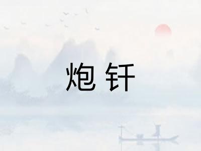 炮钎