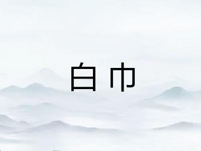 白巾