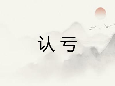 认亏